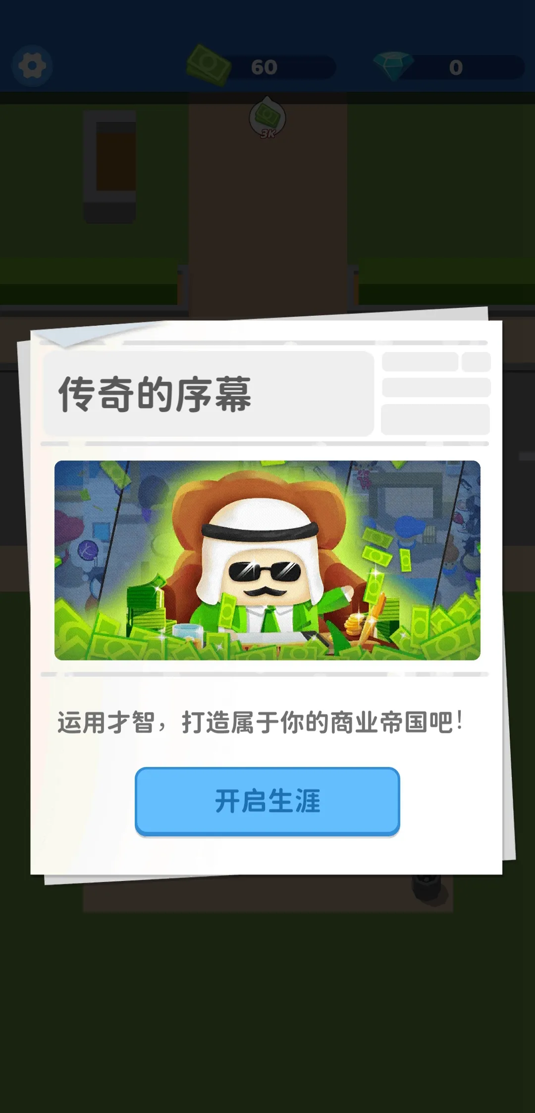 我要开个大超市