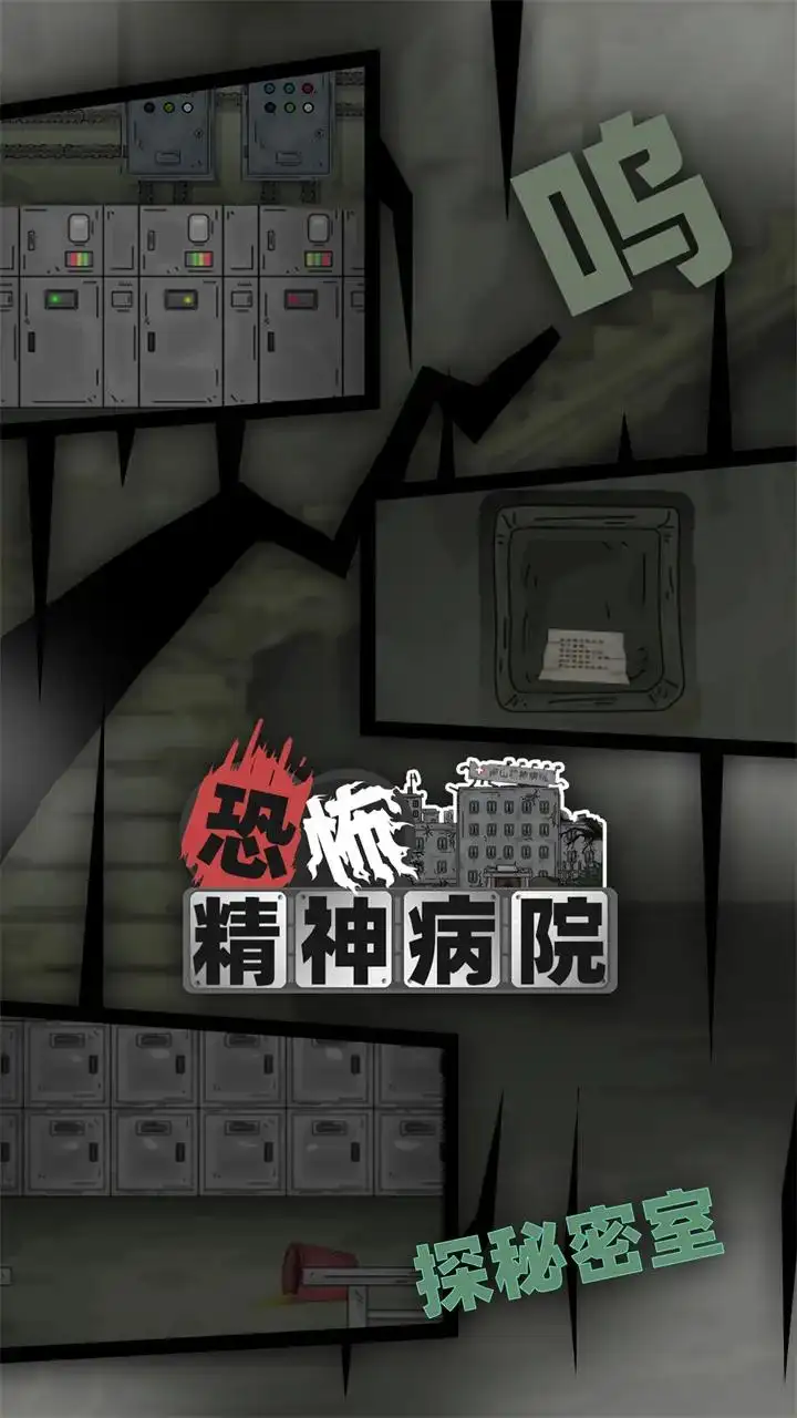 恐怖精神病院