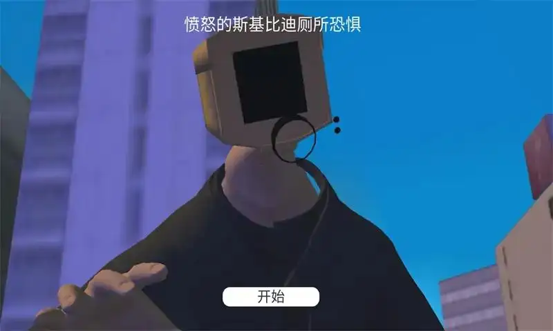 生气的马桶人