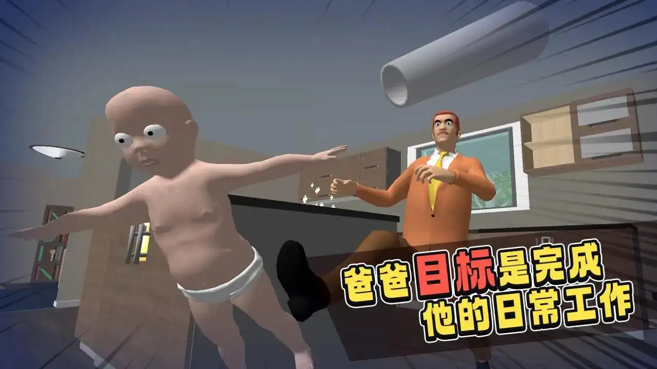 熊孩子模拟器(派对模式)