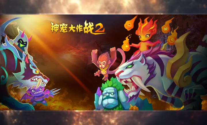 神宠大作战2