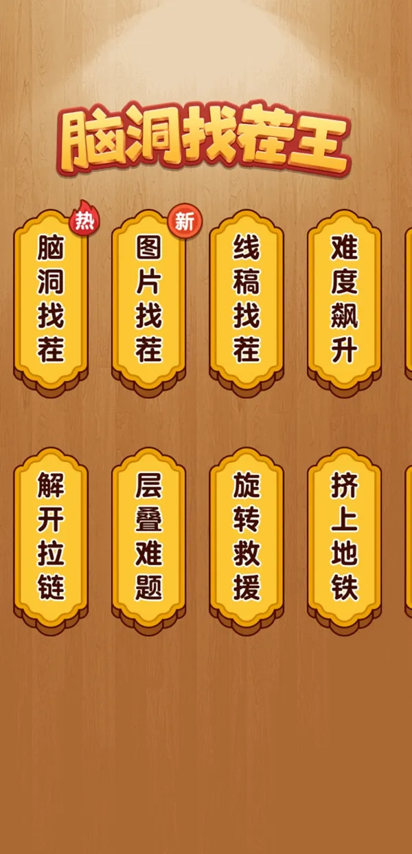 脑洞找茬王者
