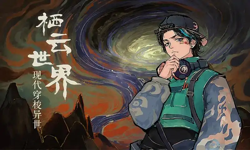 栖云异梦 栖云异梦