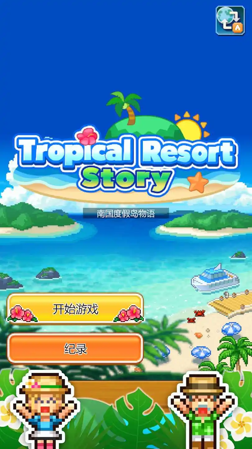 南国度假岛物语(测试服)