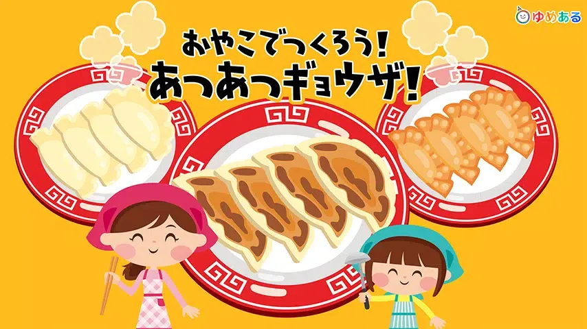 饺子烹饪室(あつあつギョウザ)