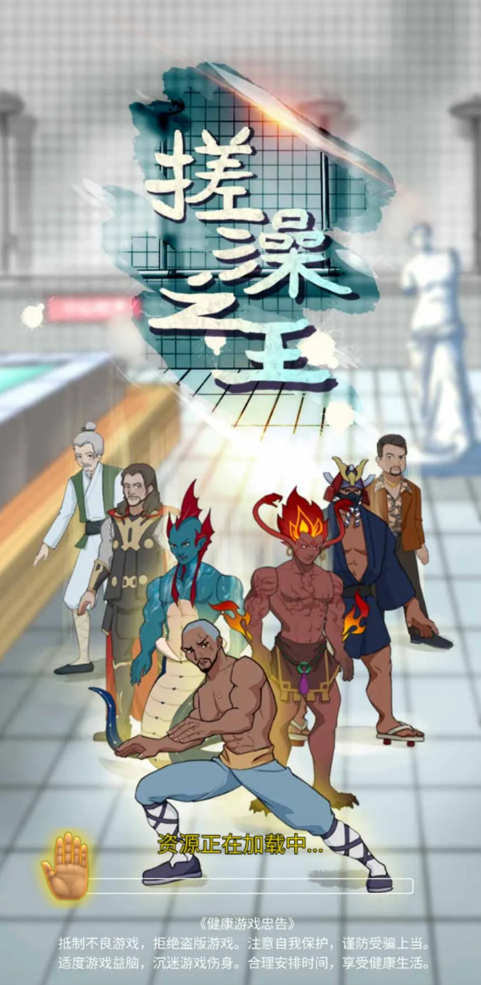 搓澡之王 搓澡之王