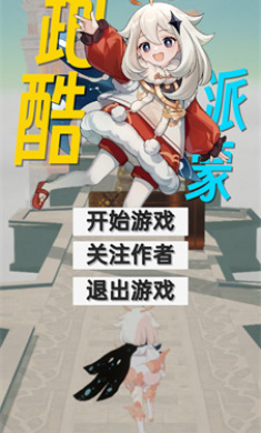 派蒙跑酷原神版
