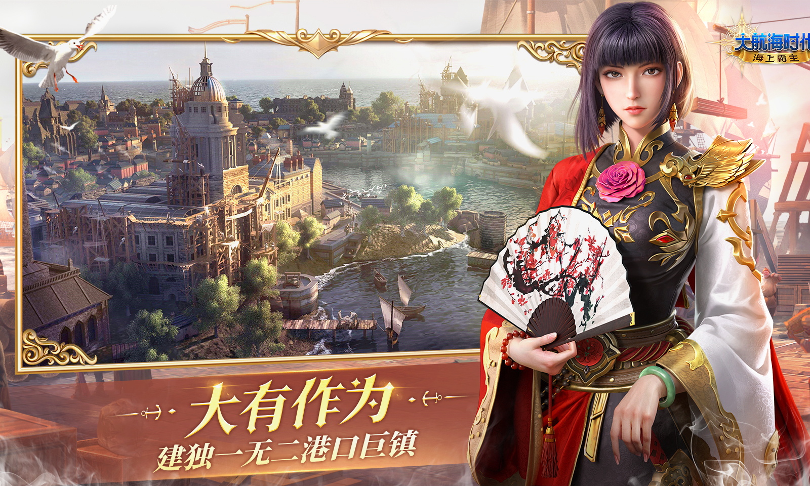 大航海时代:海上霸主