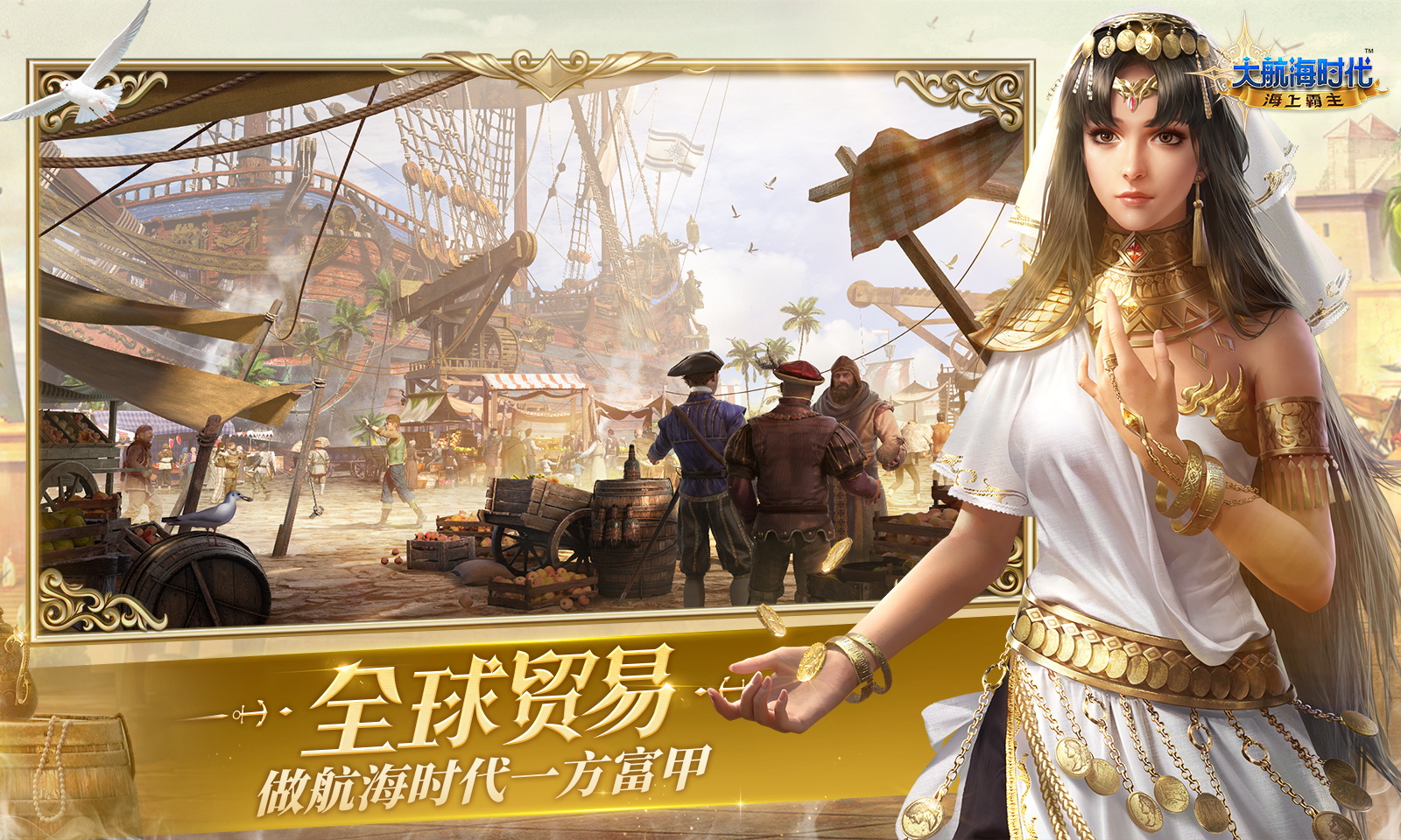 大航海时代:海上霸主