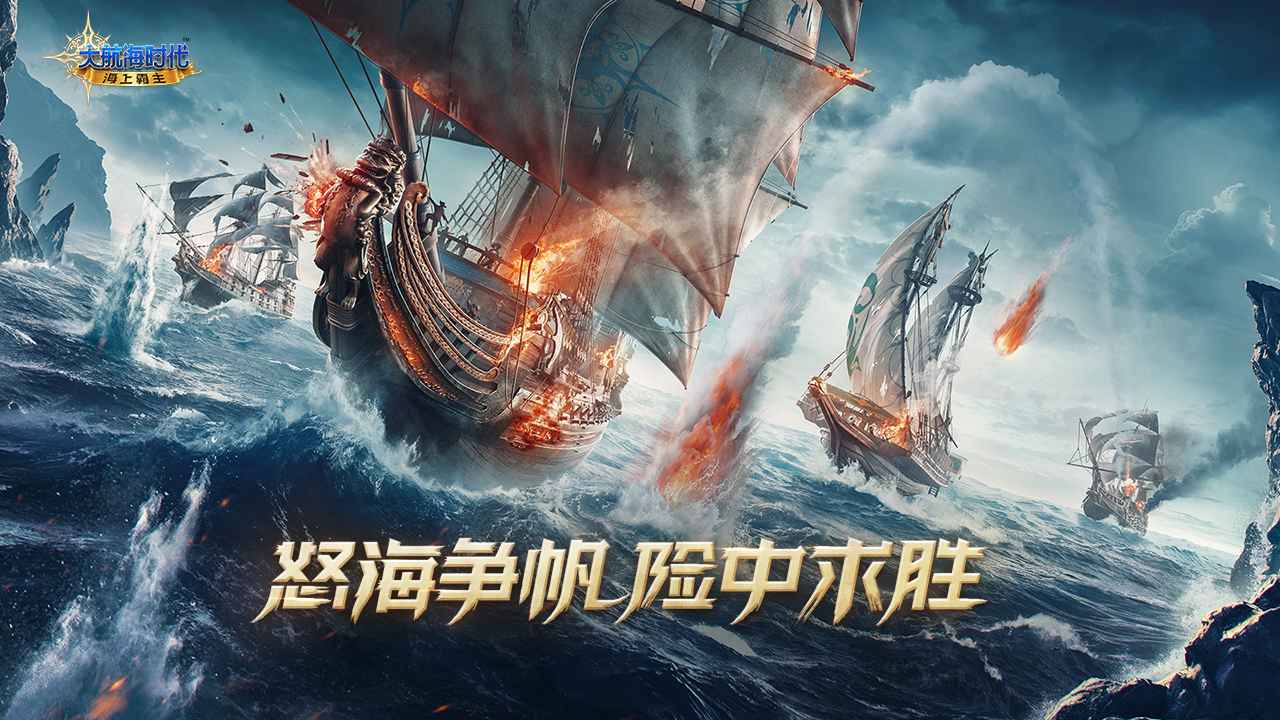 大航海时代:海上霸主