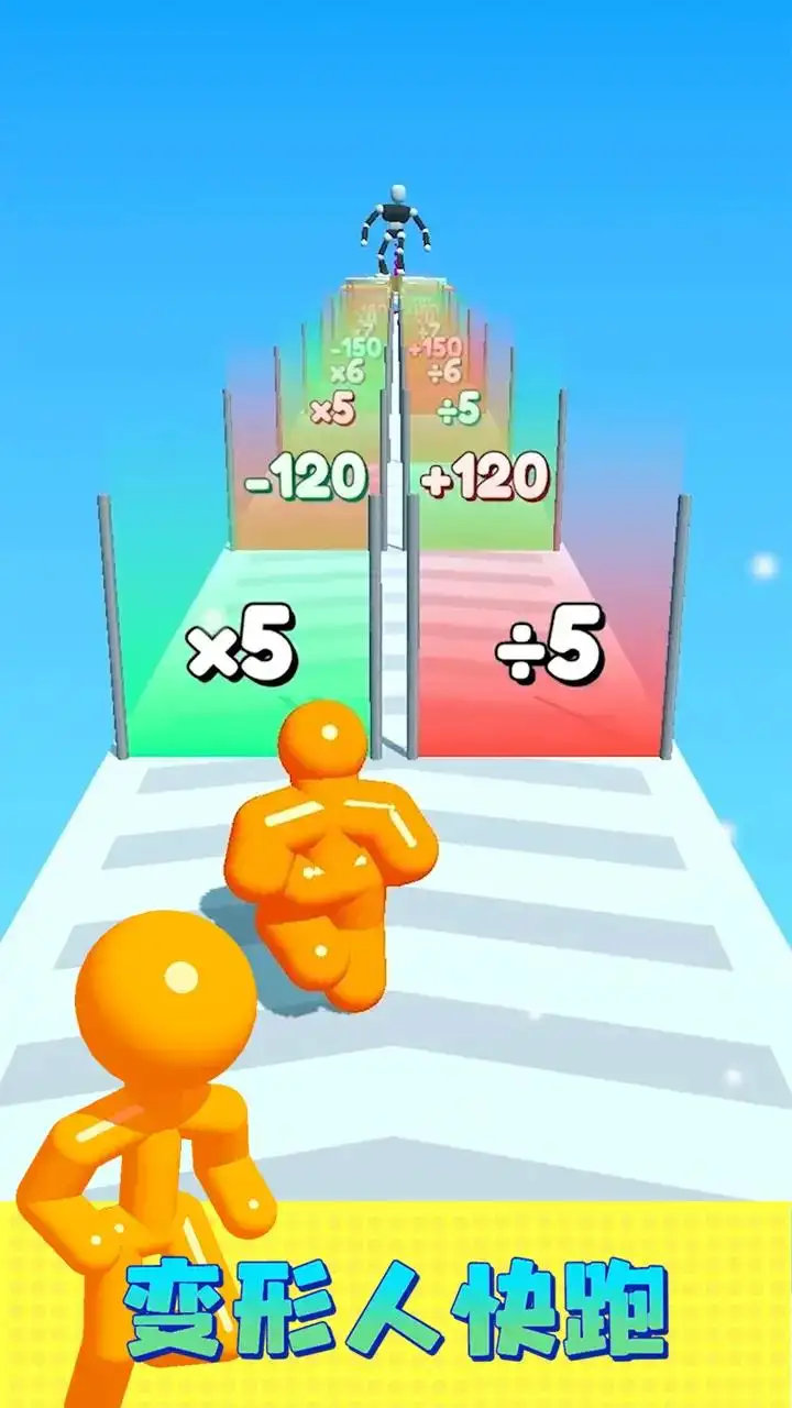 变形人快跑