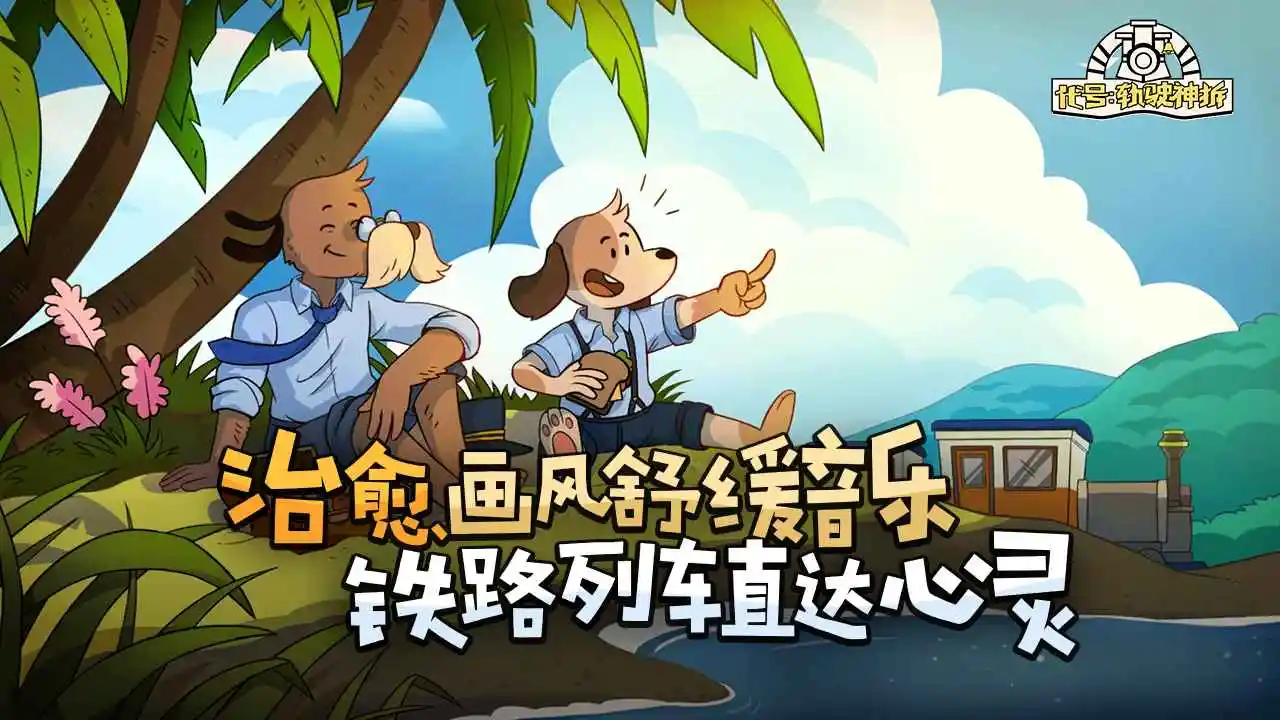 代号:轨驶神拆-轨道连结