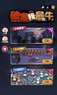 破案我最牛