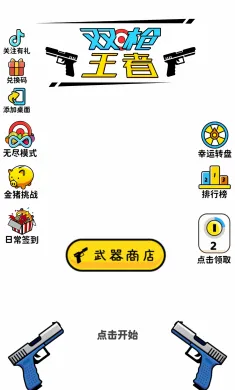 双枪王者