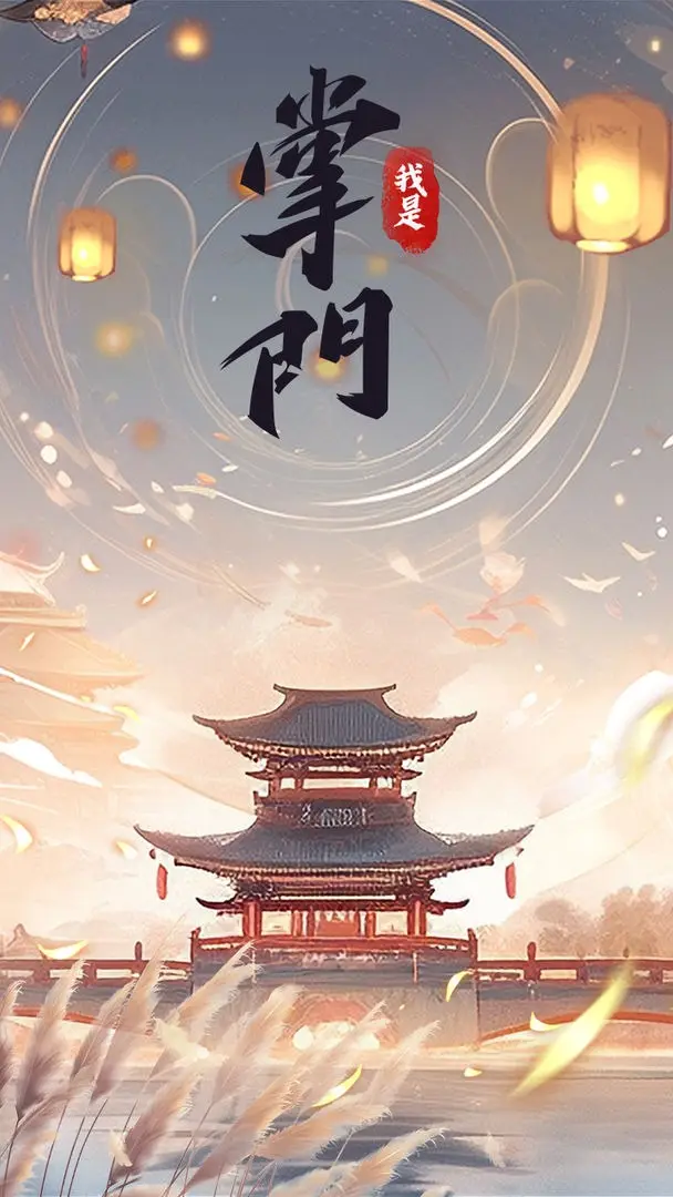 我是掌门(辅助菜单) 我是掌门(辅助菜单)
