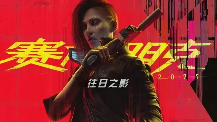 赛博朋克2077-往日之影