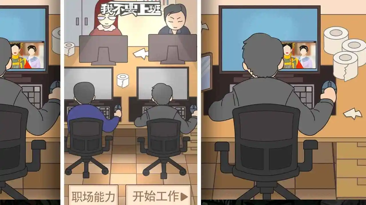 我不要上班