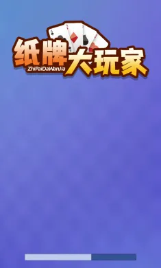 纸牌大玩家