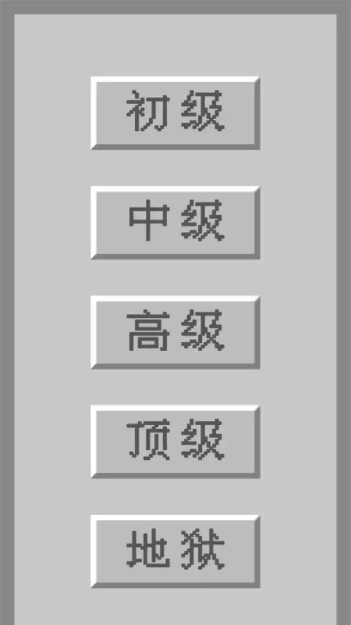 扫雷世界