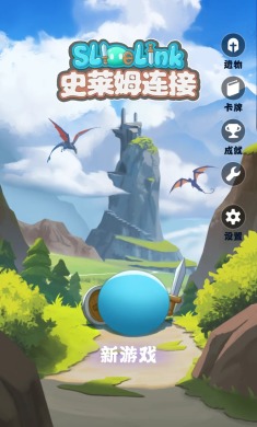 史莱姆连接