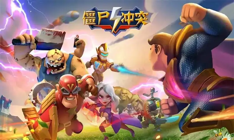 僵尸冲突超级英雄战争
