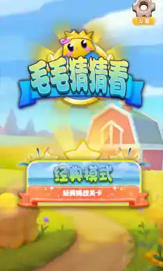 毛毛猜猜看(测试版)