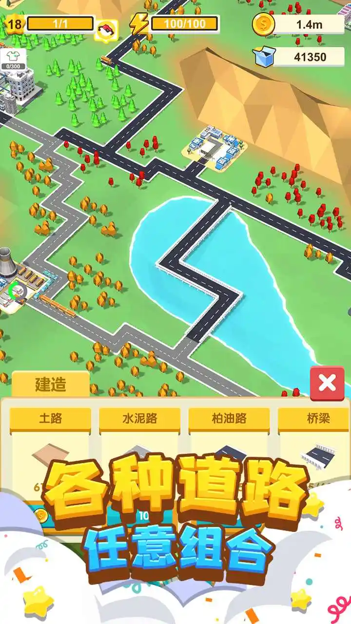 我要修马路
