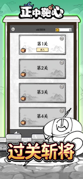  正中靶心