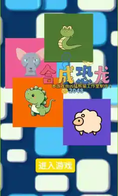 合成恐龙(测试版)