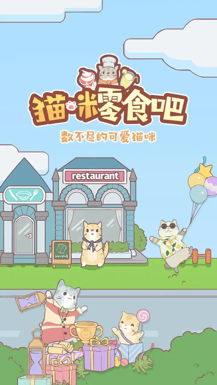 猫咪零食吧(测试版)