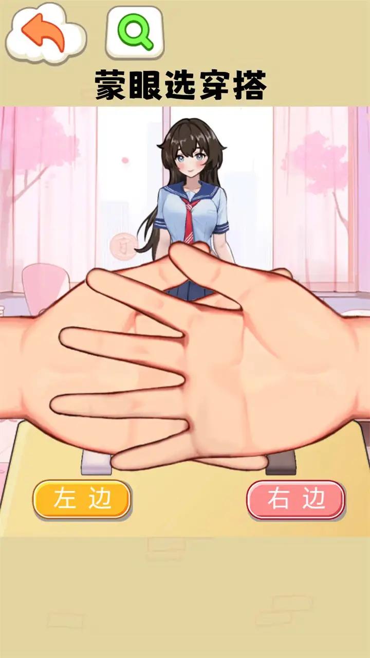 蒙眼选穿搭