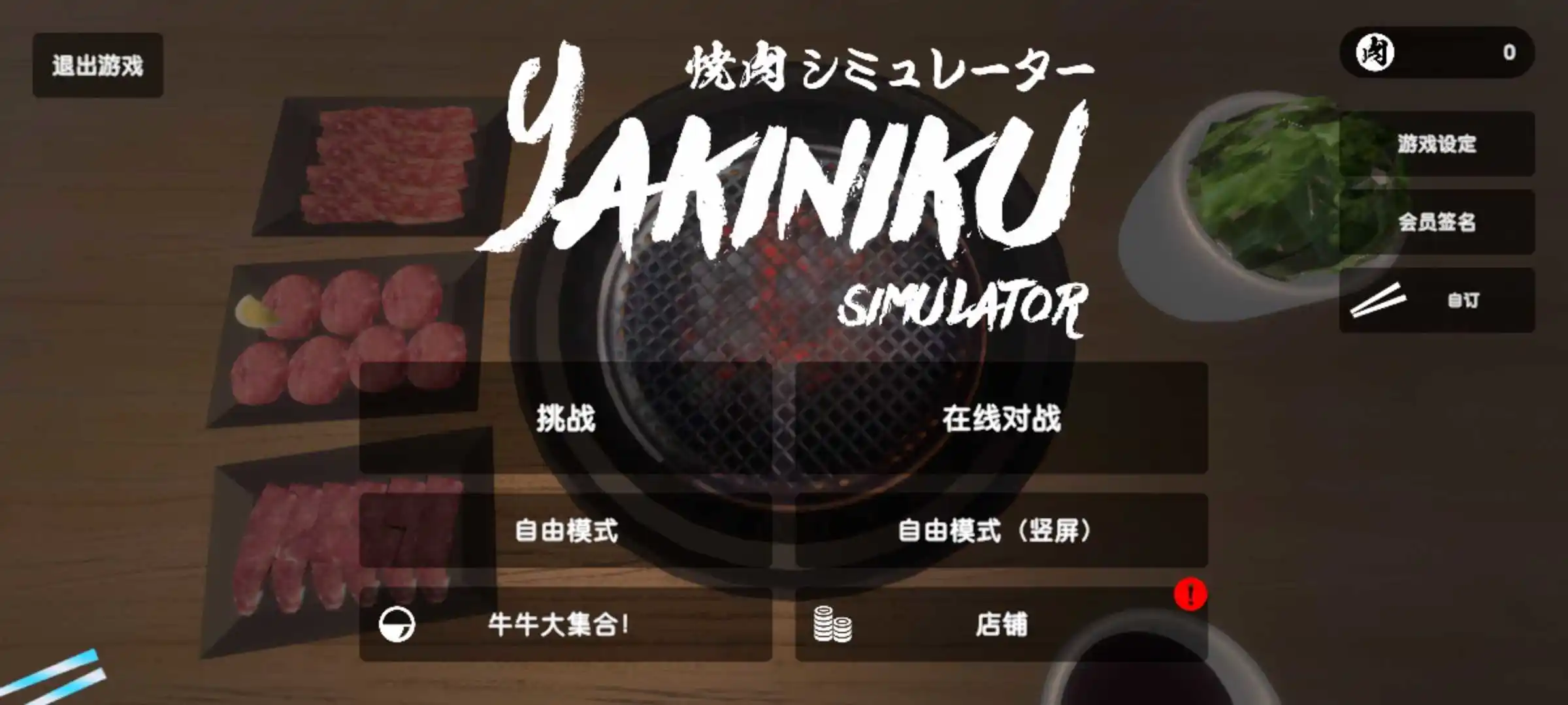 烧肉模拟器(多人联机) 烧肉模拟器(多人联机)