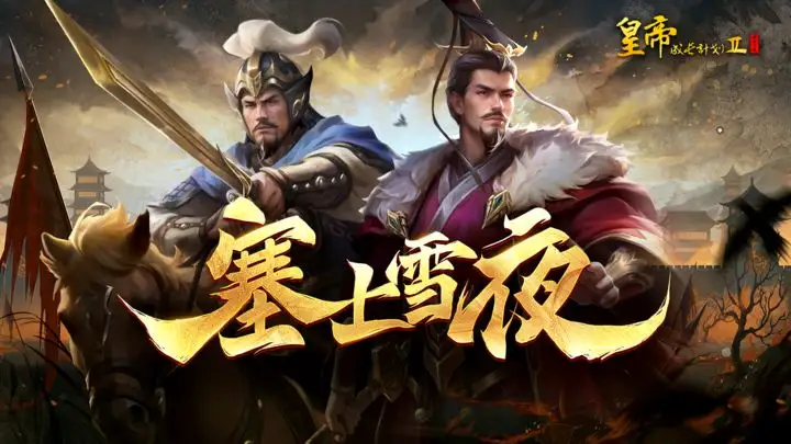 皇帝成长计划2