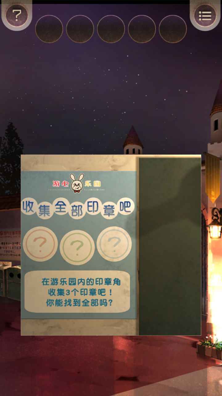 逃离游乐园 逃离游乐园
