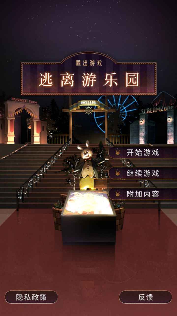 逃离游乐园 逃离游乐园
