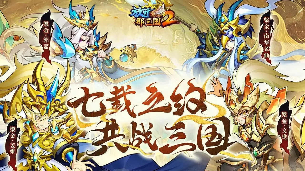 放开那三国2