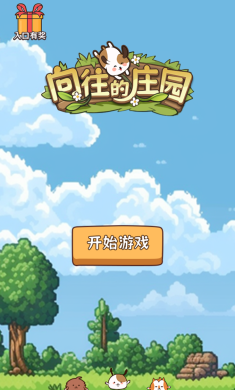 向往的庄园