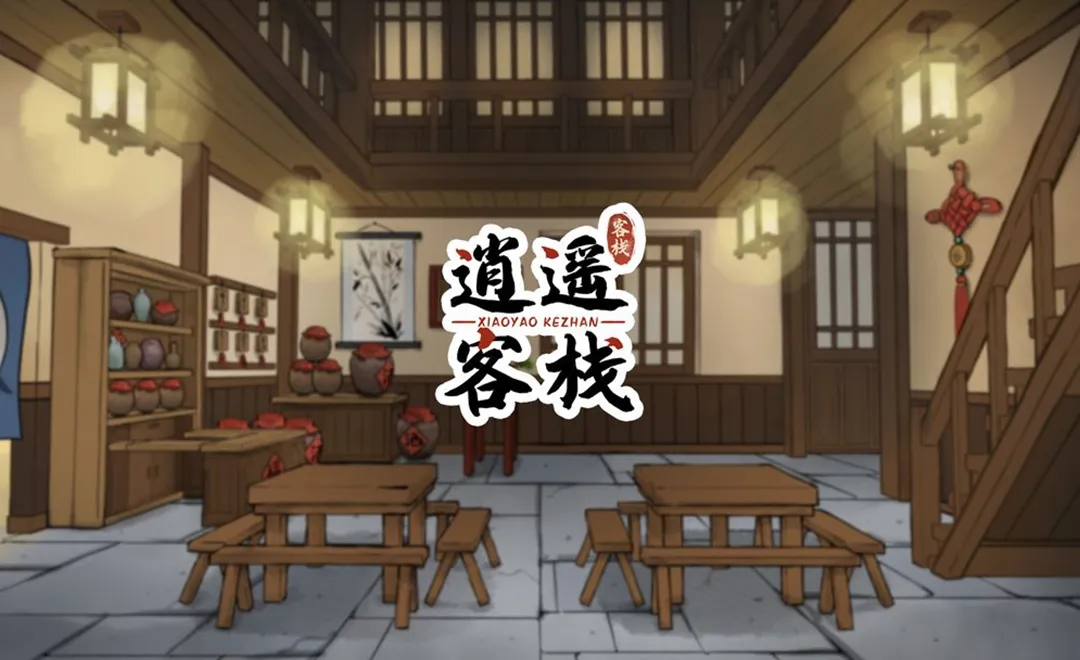 逍遥客栈