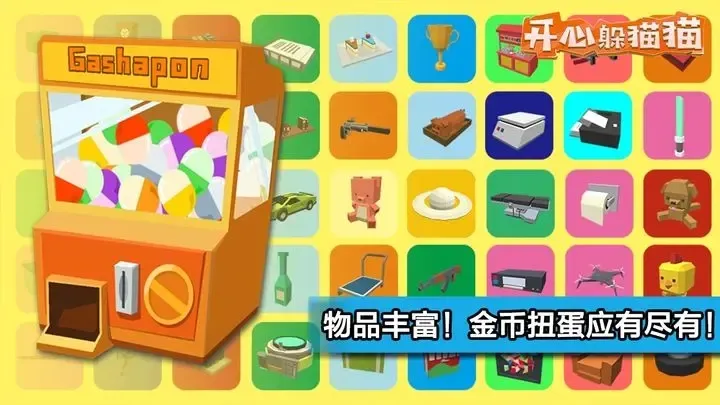 开心躲猫猫 开心躲猫猫