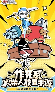 作死火柴人 作死火柴人