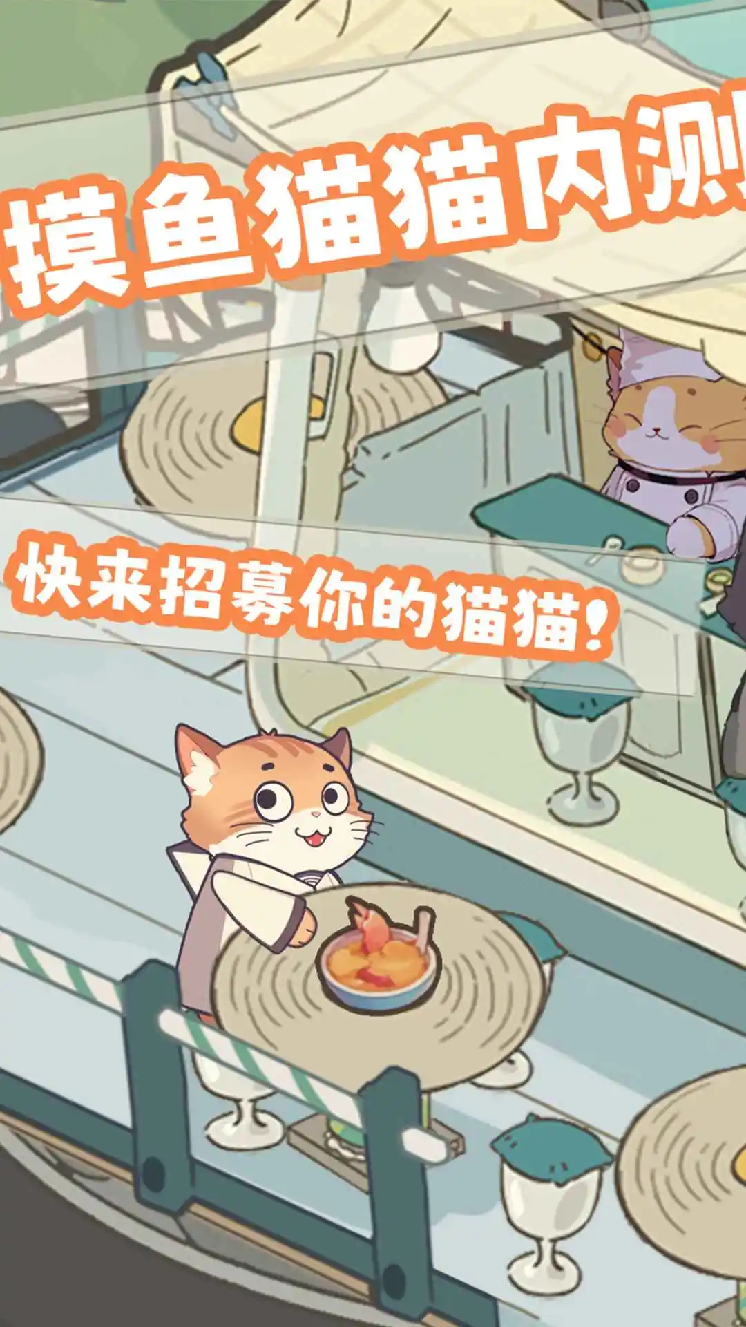 摸鱼猫猫(测试服)