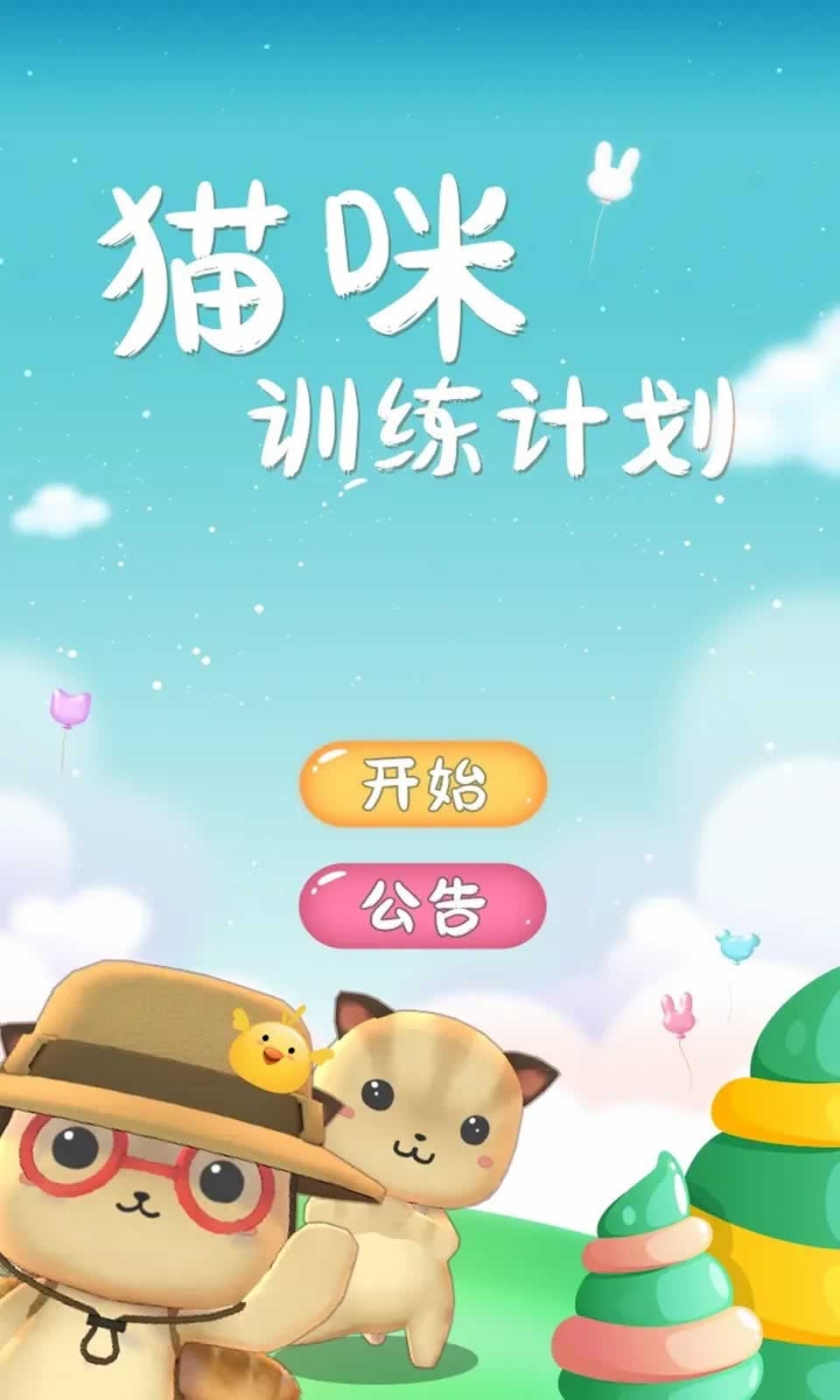 猫咪训练计划 猫咪训练计划