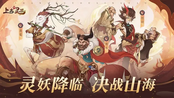 上古有灵妖-预下载