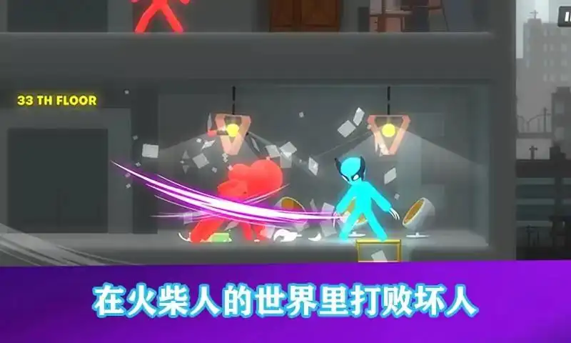 火柴人大决斗