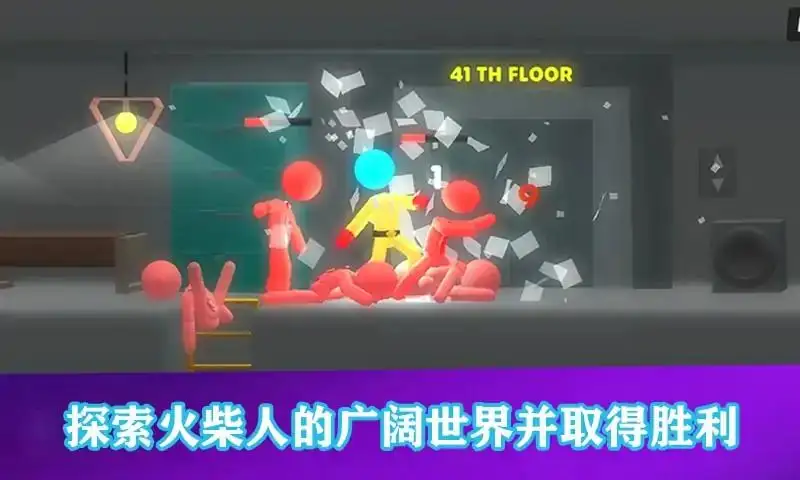 火柴人大决斗