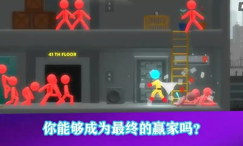 火柴人大决斗