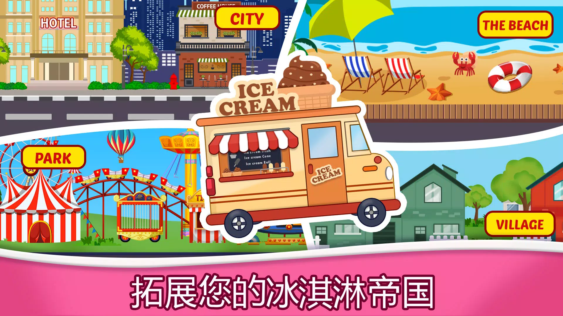 冰淇淋热:烹饪游戏 冰淇淋热:烹饪游戏