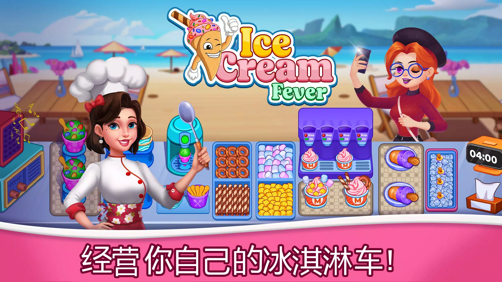冰淇淋热:烹饪游戏 冰淇淋热:烹饪游戏