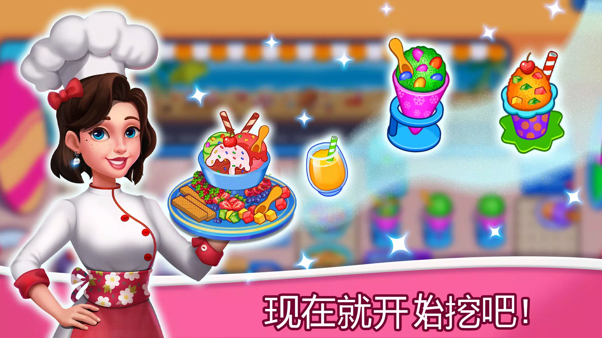 冰淇淋热:烹饪游戏 冰淇淋热:烹饪游戏