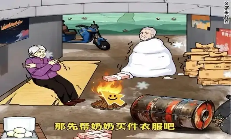 一起来找茬-救救爷爷